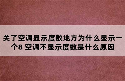 关了空调显示度数地方为什么显示一个8 空调不显示度数是什么原因